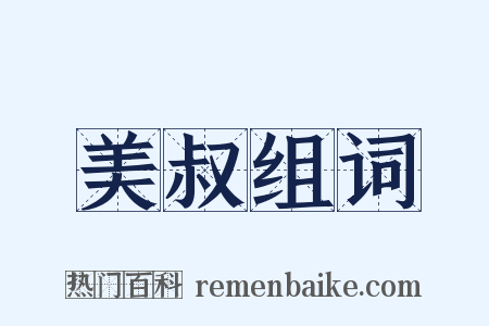 美叔组词是什么意思的图片